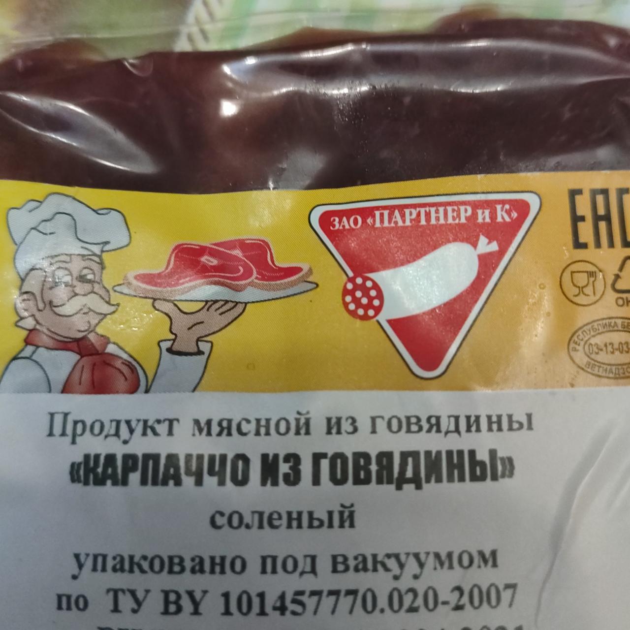 Фото - Продукт мясной из говядины Карпаччо из говядины солёный ЗАО Партнер и К