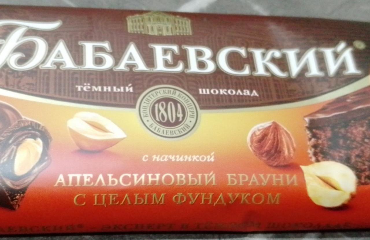 Фото - шоколад апельсиновый брауни с целым фундуком Бабаевский