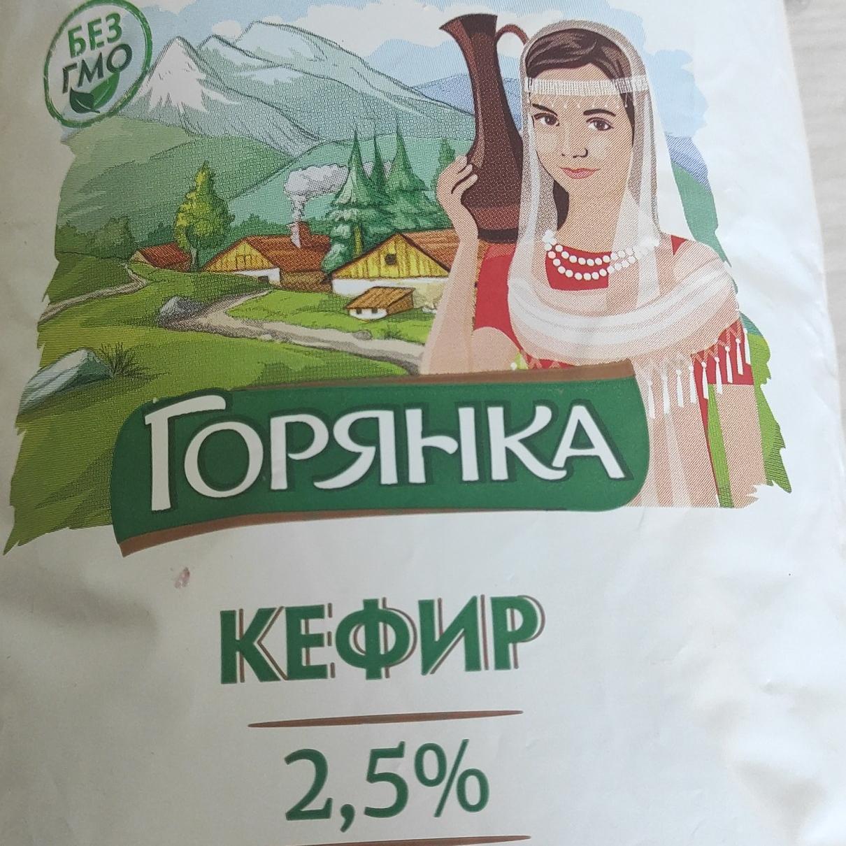 Фото - Кефир 2.5% Горянка