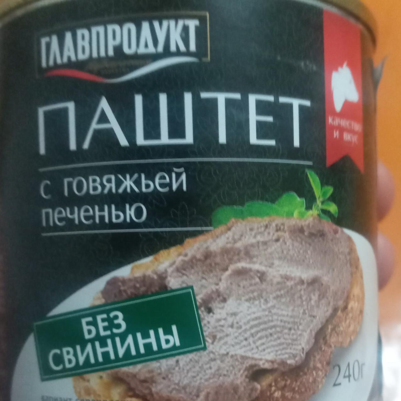 Фото - Паштет с говяжьей печенью без свинины Главпродукт