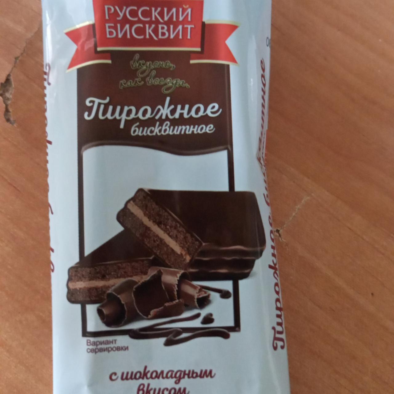 Фото - пирожное бисквитное с шоколадным вкусом глазированное Русский Бисквит
