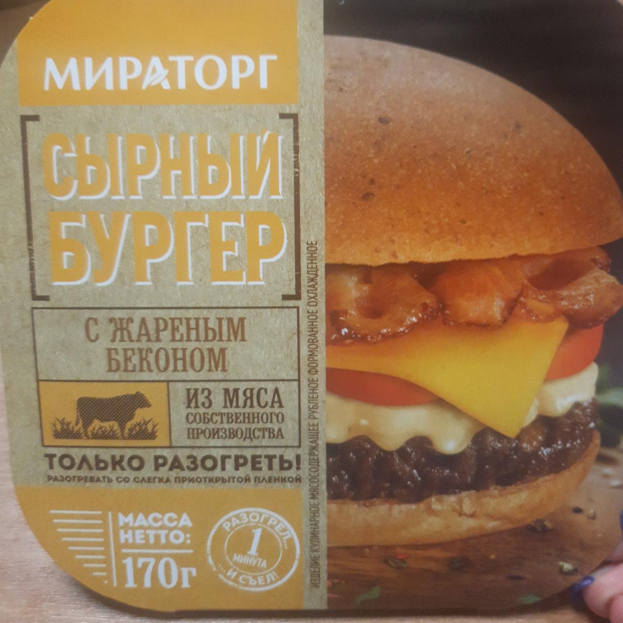 Фото - Сырный бургер с жареным беконом Мираторг