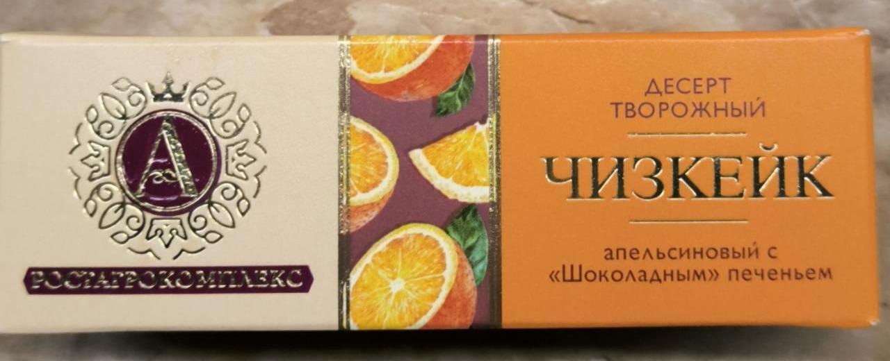 Фото - Чизкейк апельсиновый с шоколадным печеньем а.Ростагрокомплекс