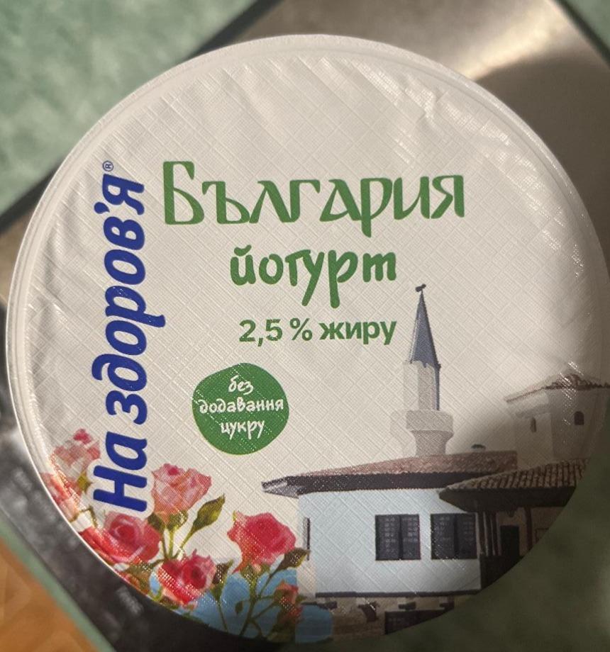 Фото - Йогурт 2.5% без добавления сахара Белгария На здоровье