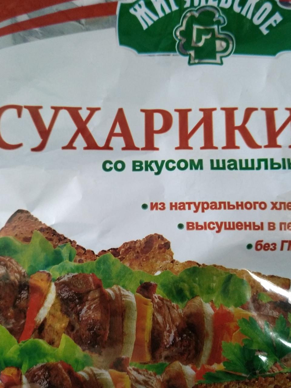 Фото - Сухарики со вкусом шашлыка Жигулевское