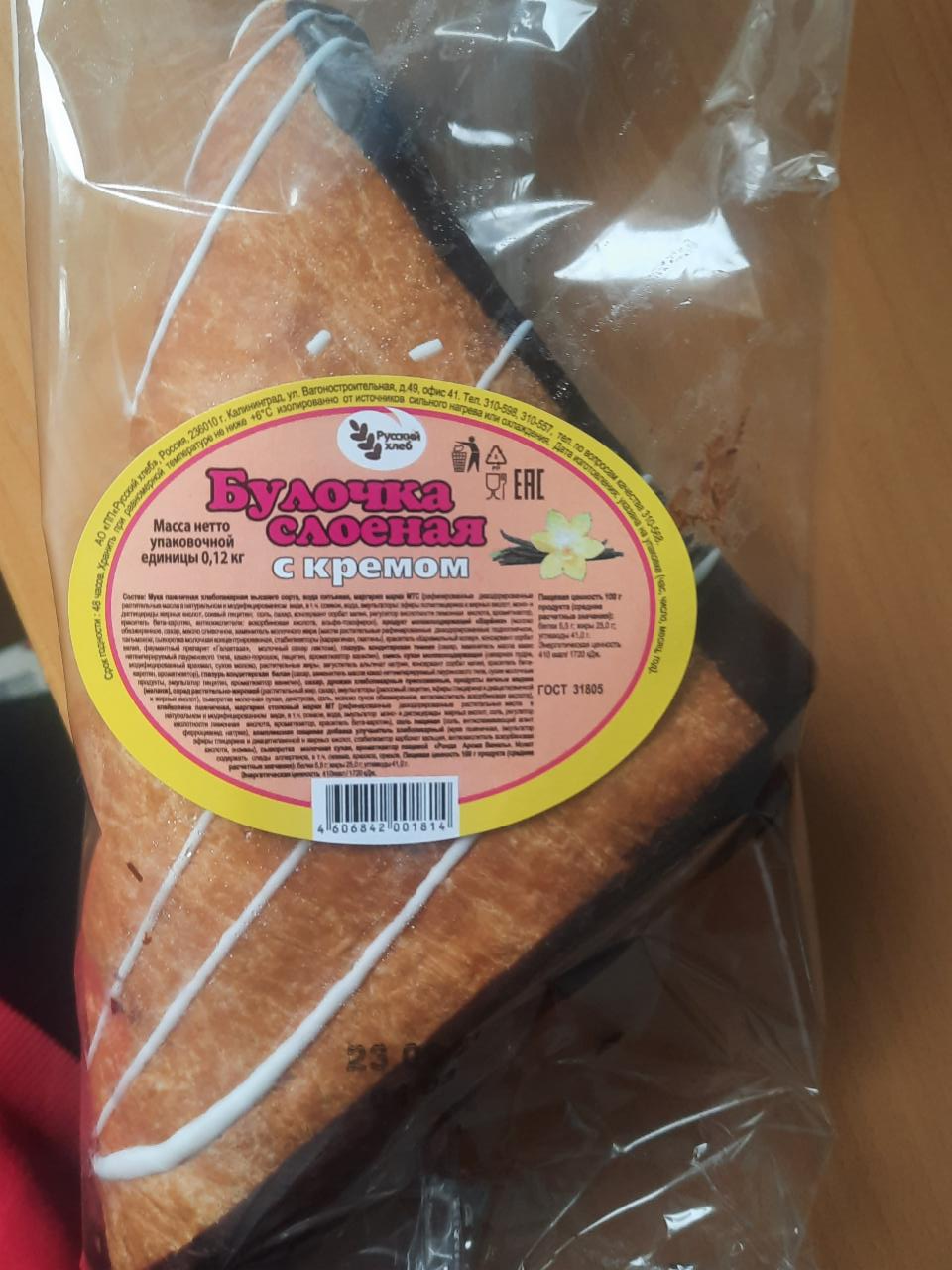 Фото - Булочка слоеная с кремом Русский Хлеб