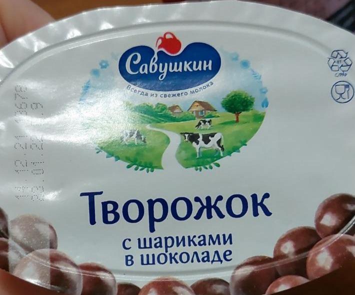 Фото - Творожок 2.8% с шариками в шоколаде Савушкин