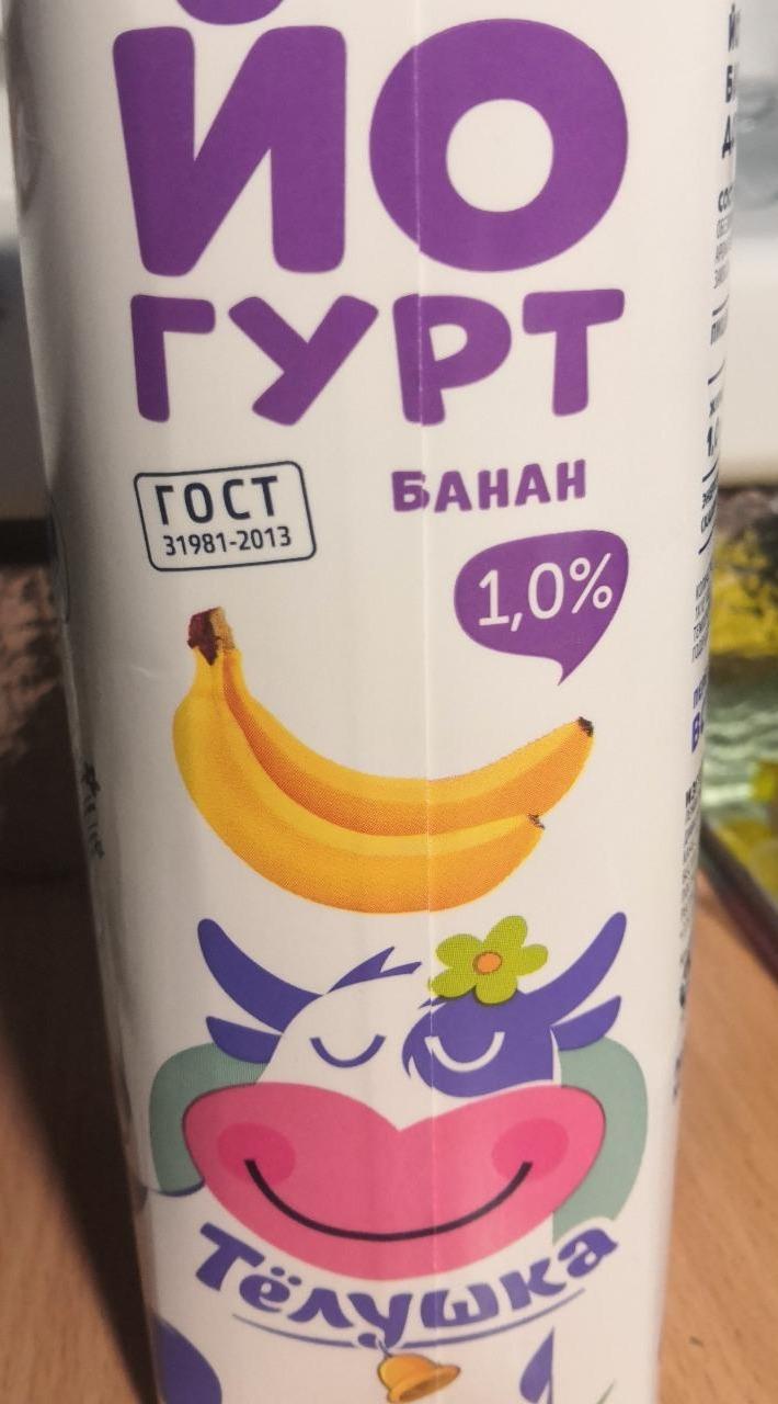 Фото - Йогурт банан 1.0% Тёлушка
