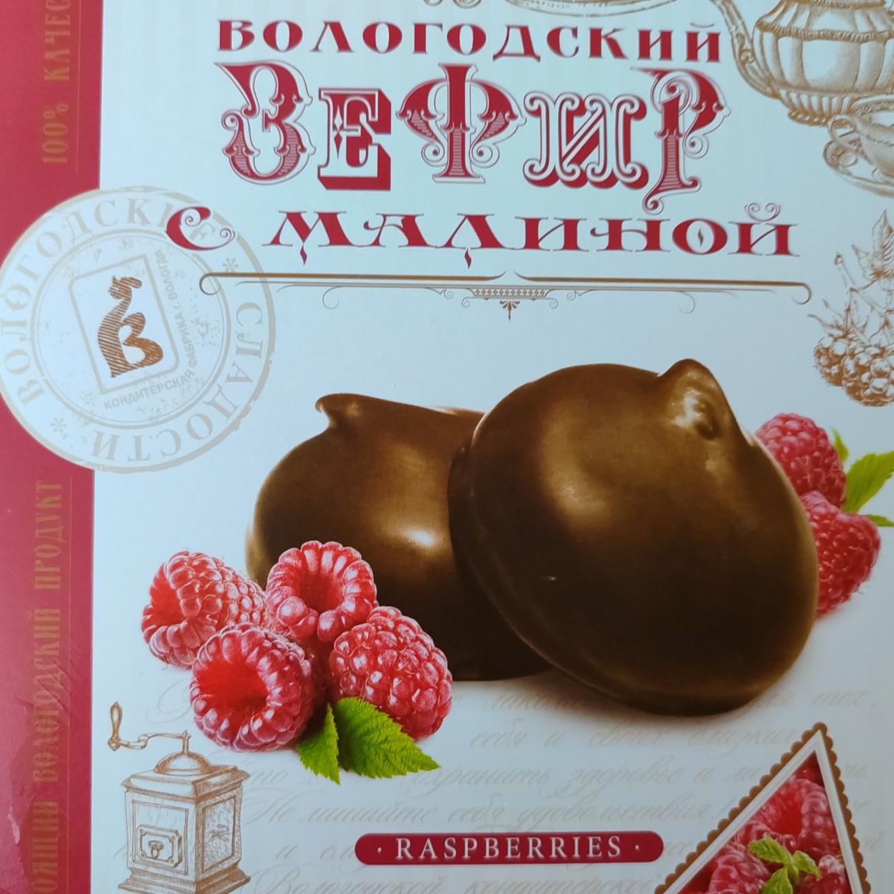 Фото - Вологодский зефир с малиной Вологодские сладости