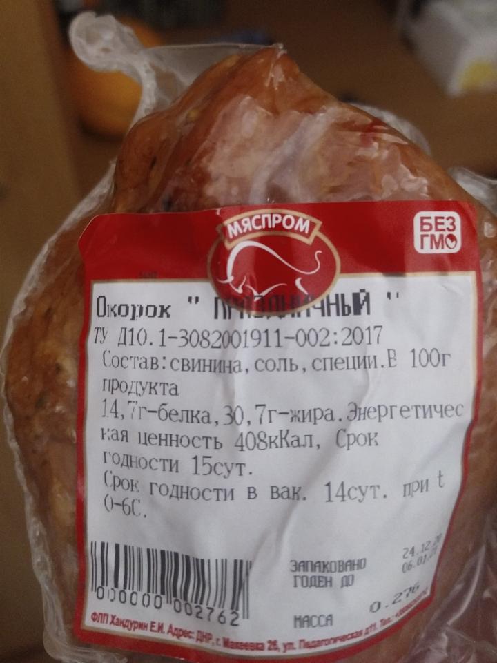 Фото - Окорок свиной праздничный Мяспром