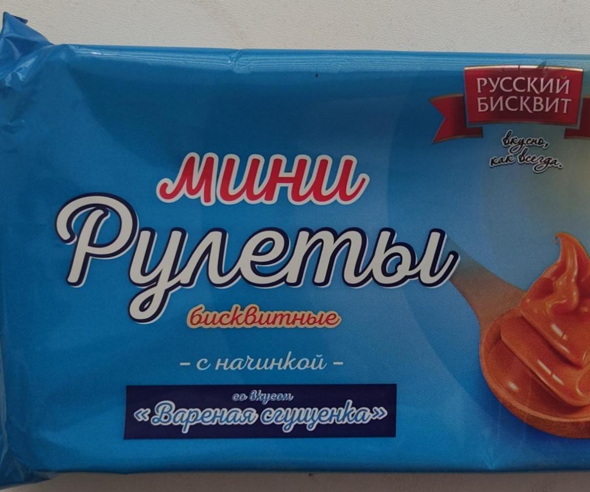 Фото - Мини Рулеты бисквитные со вкусом вареная сгущенка Русский бисквит