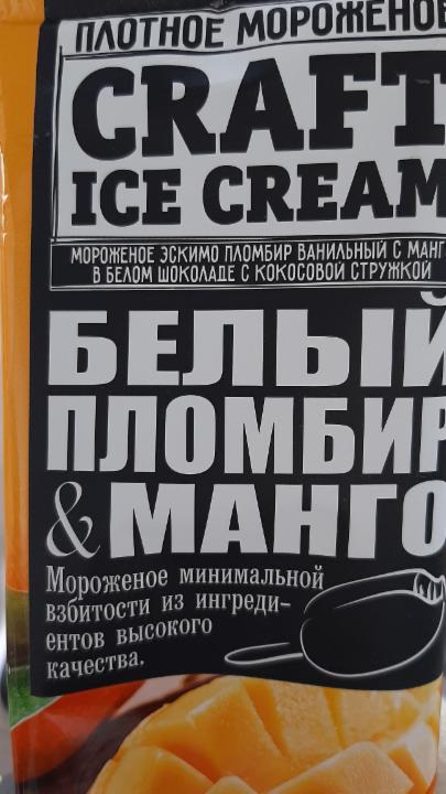 Фото - Мороженое белый пломбир и манго Craft ice cream