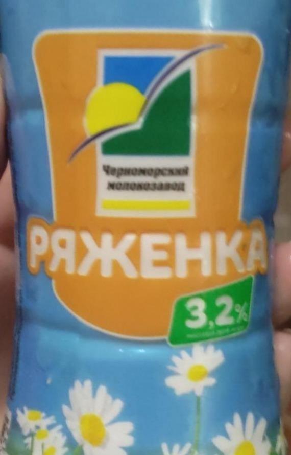 Фото - Ряженка 3.2% Черноморский молокозавод