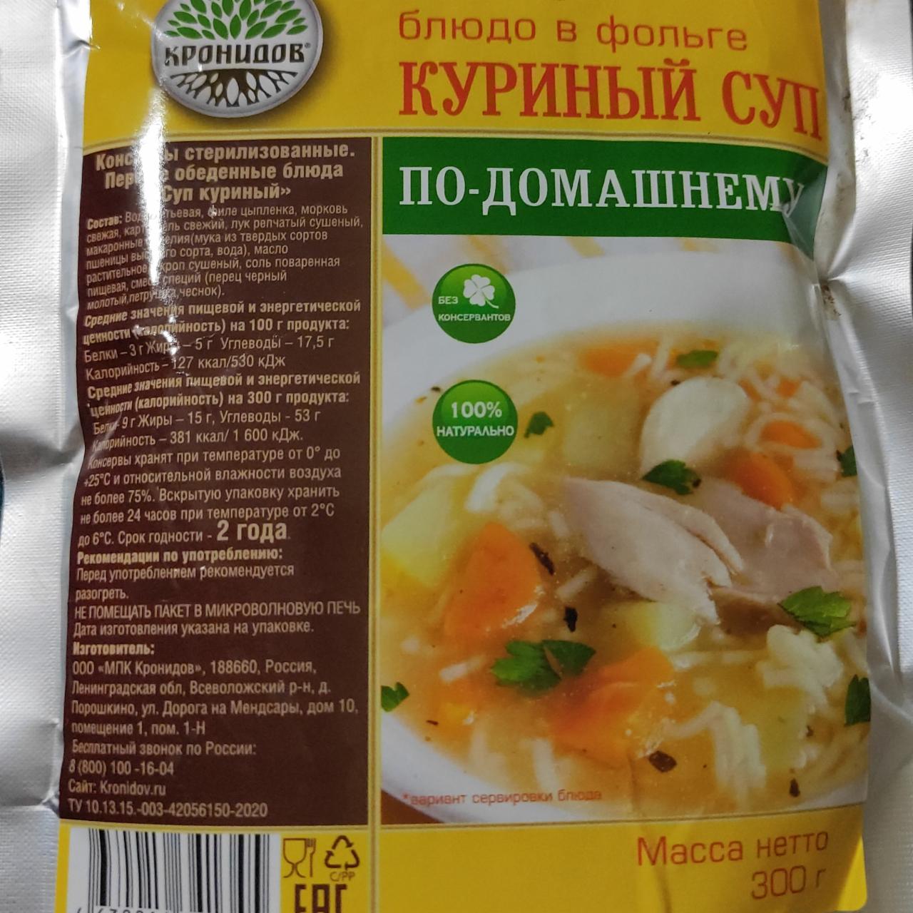 Фото - Готовое блюдо в фольге куриный суп по-домашнему Кронидов