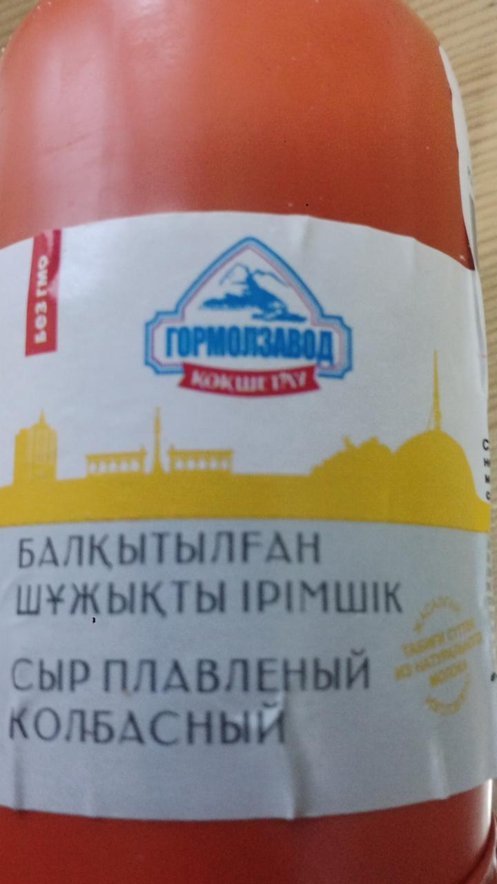 Фото - Сыр плавленый колбасный Гормолзавод Кокшетау
