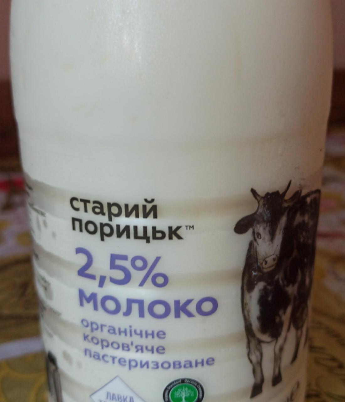 Фото - Молоко 2.5% Старий Порицьк
