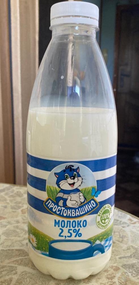 Фото - Молоко 2.5% пастеризованное Простоквашино