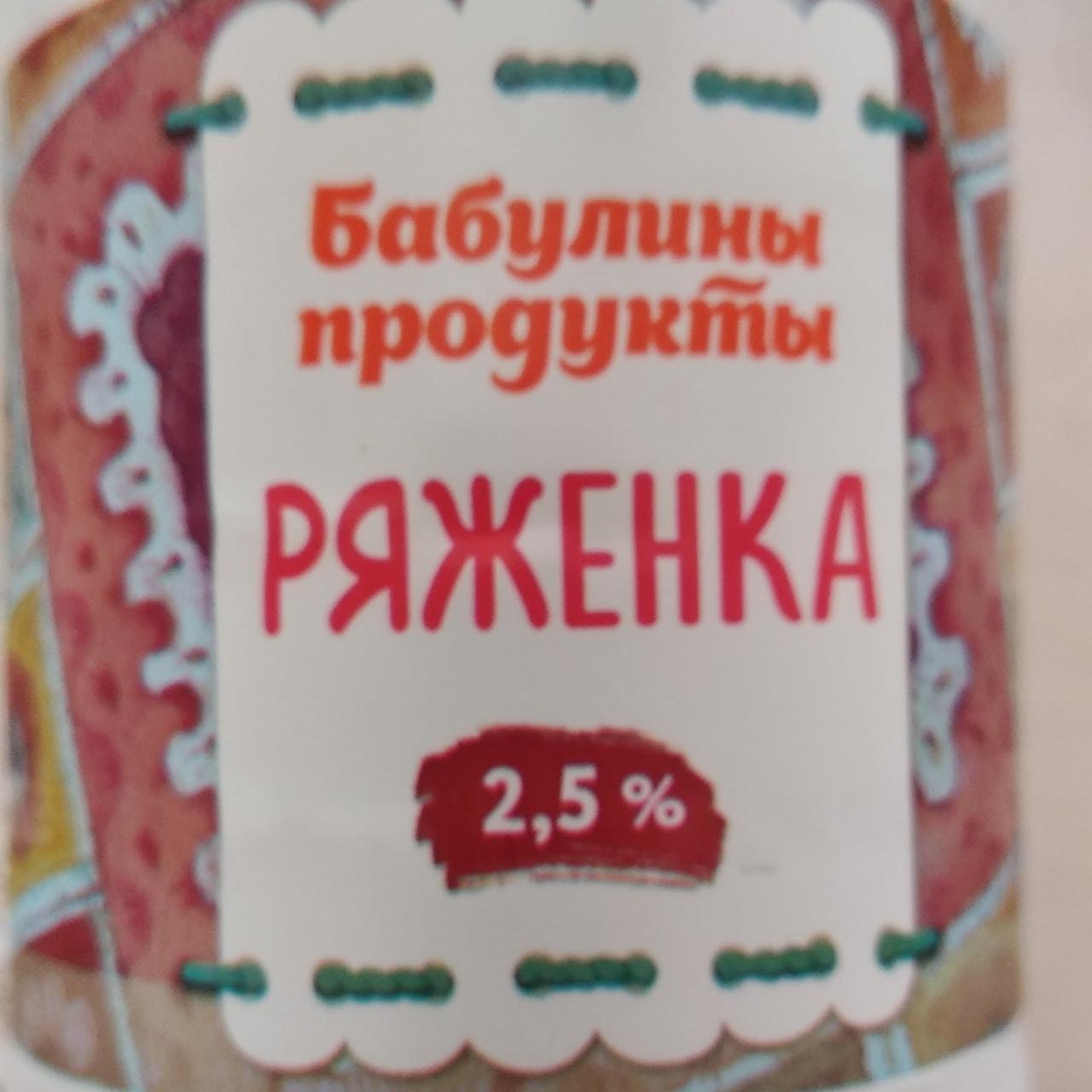 Фото - Ряженка 2.5% Бабулины продукты