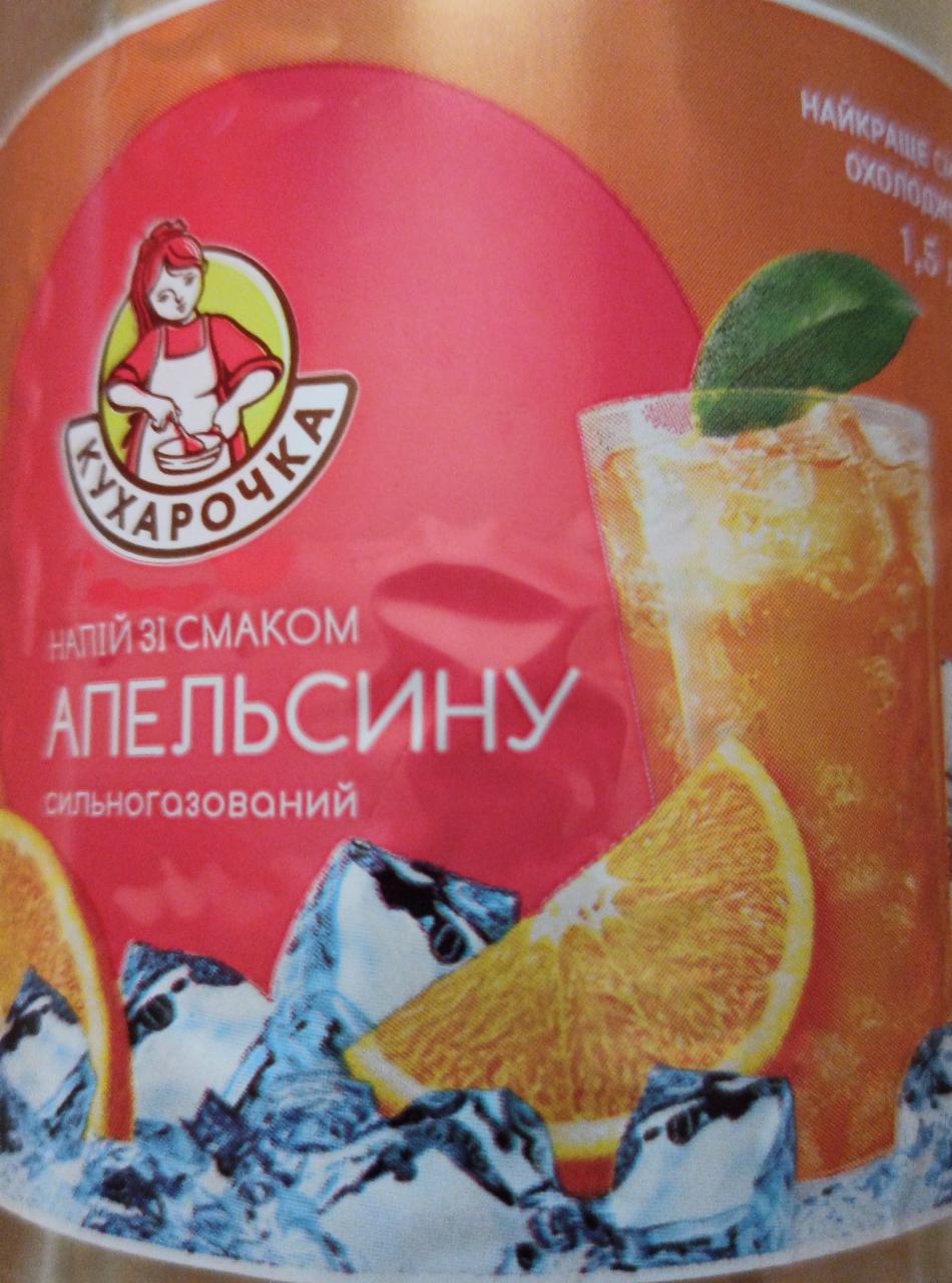 Фото - Напиток безалкогольный со вкусом апельсина Кухарочка