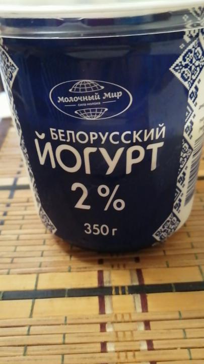 Фото - йогурт белорусский 2% без наполнителя Молочный мир