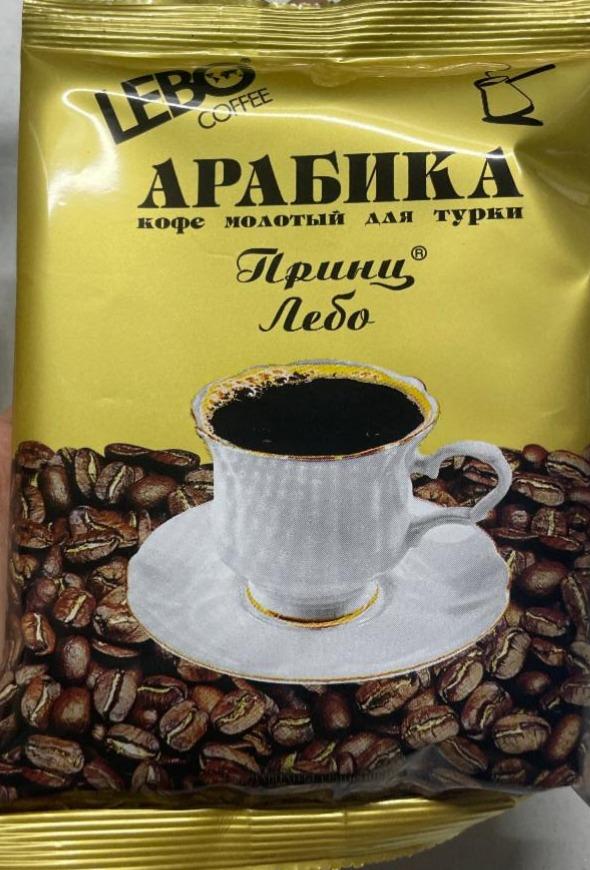 Фото - Кофе арабика молотый Lebo coffee