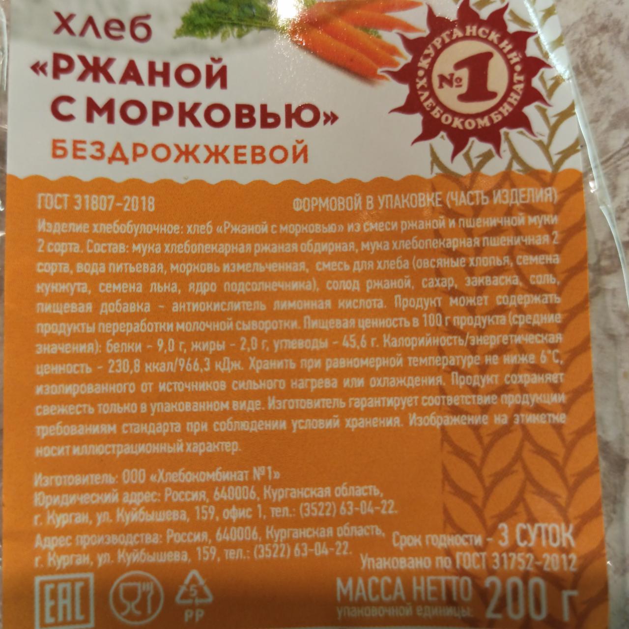 Фото - Хлеб ржаной с морковью бездрожжевой Курганский хлебокомбинат №1