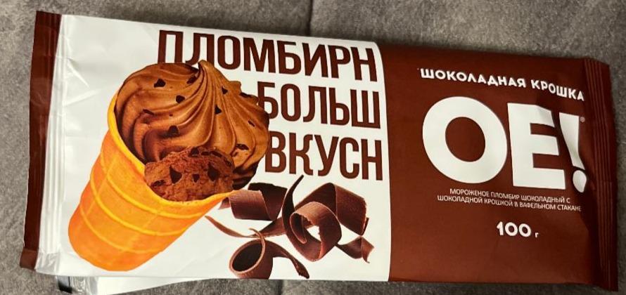 Фото - Мороженое пломбир шоколадный с шоколадной крошкой в вафельном стаканчике ОЕ!