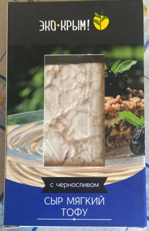 Фото - Сыр мягкий тофу с черносливом Эко Крым