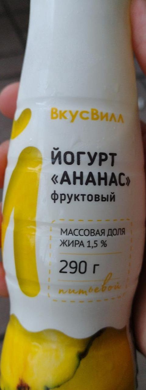 Фото - йогурт 1.5% ананас фруктовый ВкусВилл