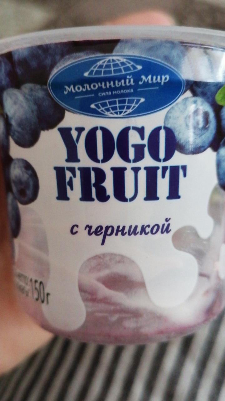 Фото - Йогурт Yogo fruit с черникой Молочный мир