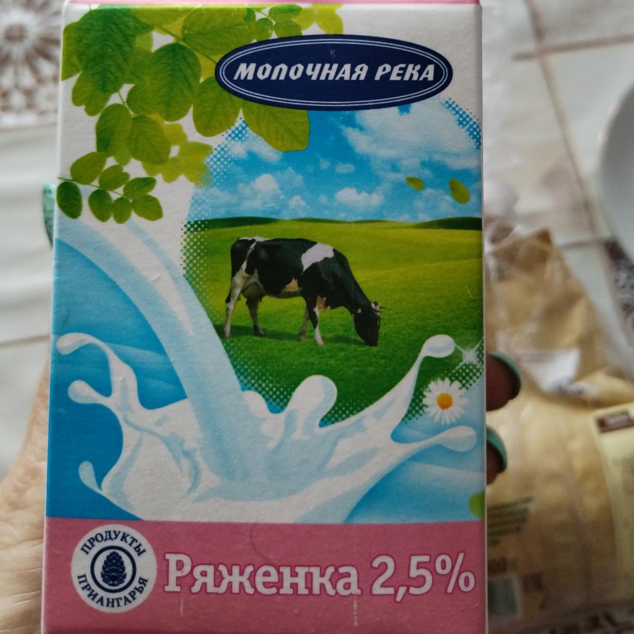 Фото - Ряженка 2.5% Молочная река
