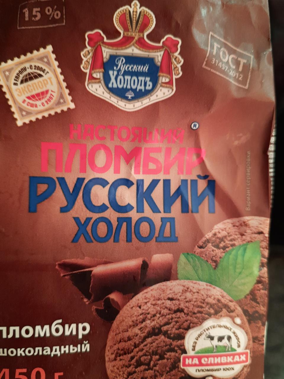 Фото - Шоколадный пломлбир Русский холод