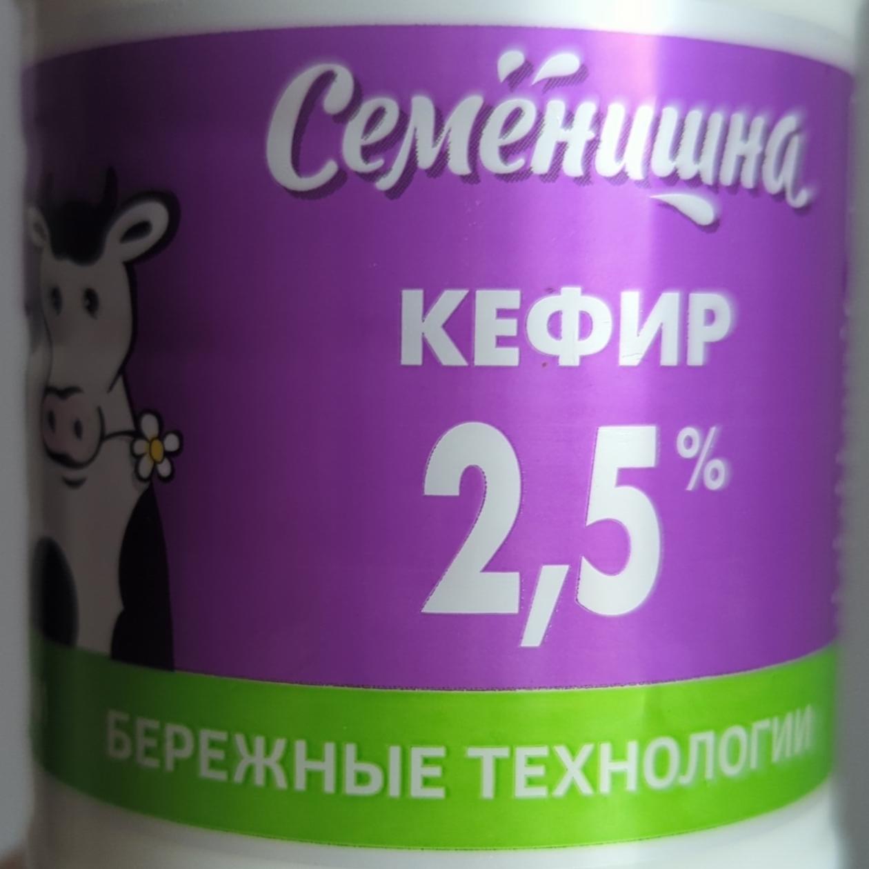 Фото - Кефир 2,5% Семенишна