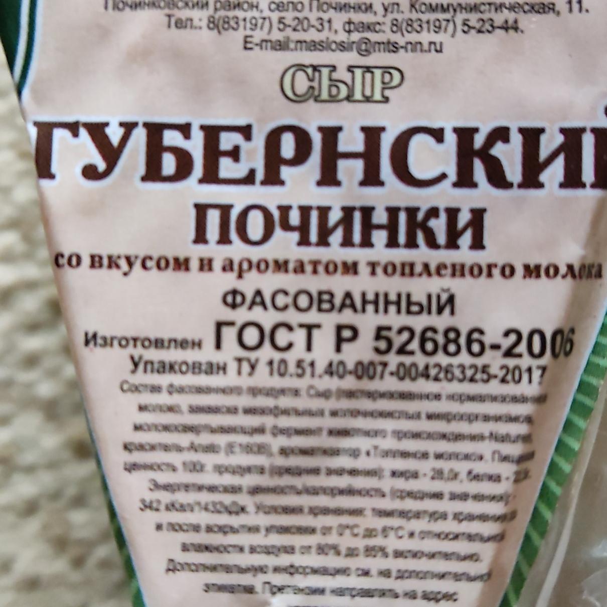 Фото - Сыр Губернский со вкусом и ароматом топленого молока Починки