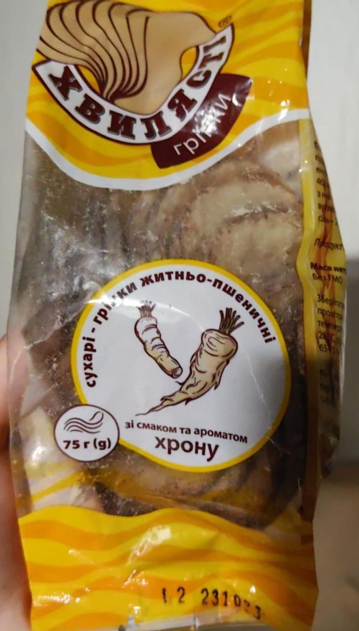 Фото - Сухари-гренки ржано-пшеничные со вкусом и ароматом хрена Хвилясті