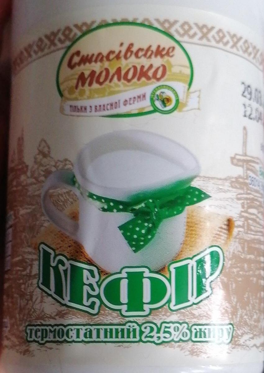 Фото - Кефир термостатный 2.5% Стасівське молоко