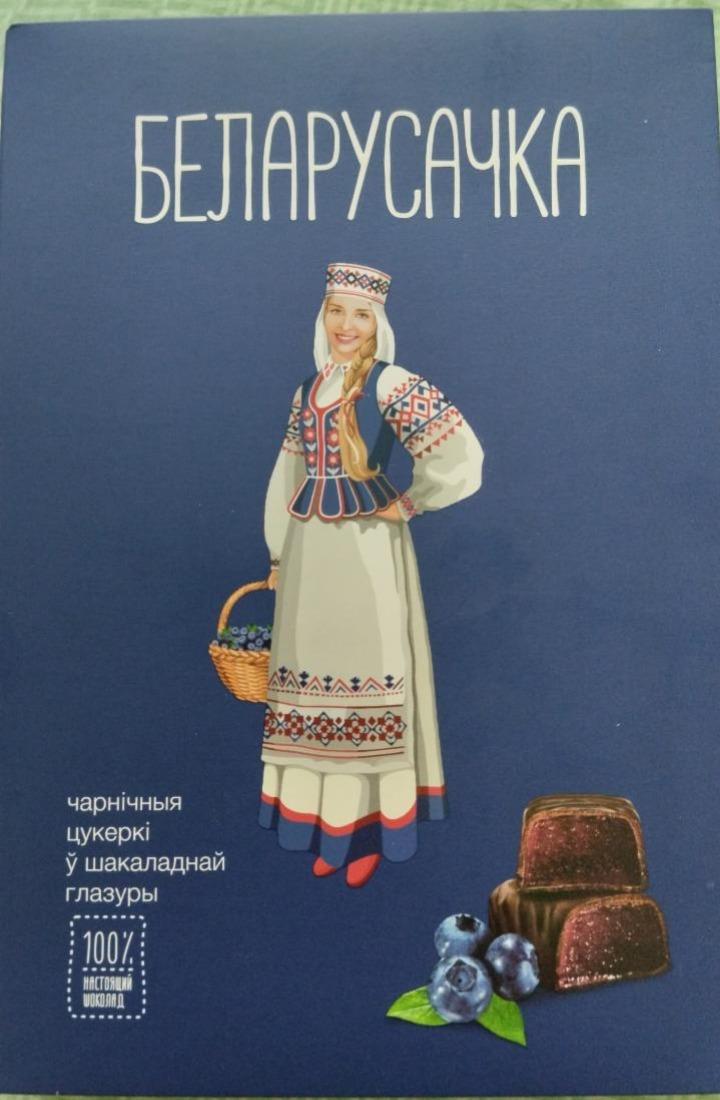 Фото - Конфеты черничные Беларусачка Красный пищевик