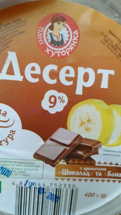 Фото - Десерт 9% Шоколад-Банан Пані Хуторянка