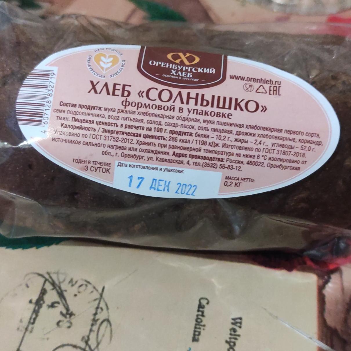 Фото - Солнышко хлеб Оренбургский хлеб