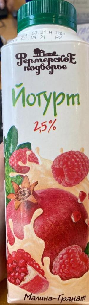 Фото - йогурт 2.5% малина гранат Фермерское подворье