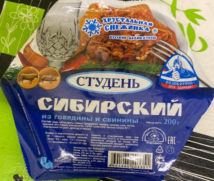 Фото - студень Сибирский из говядины и свинины Великоросс