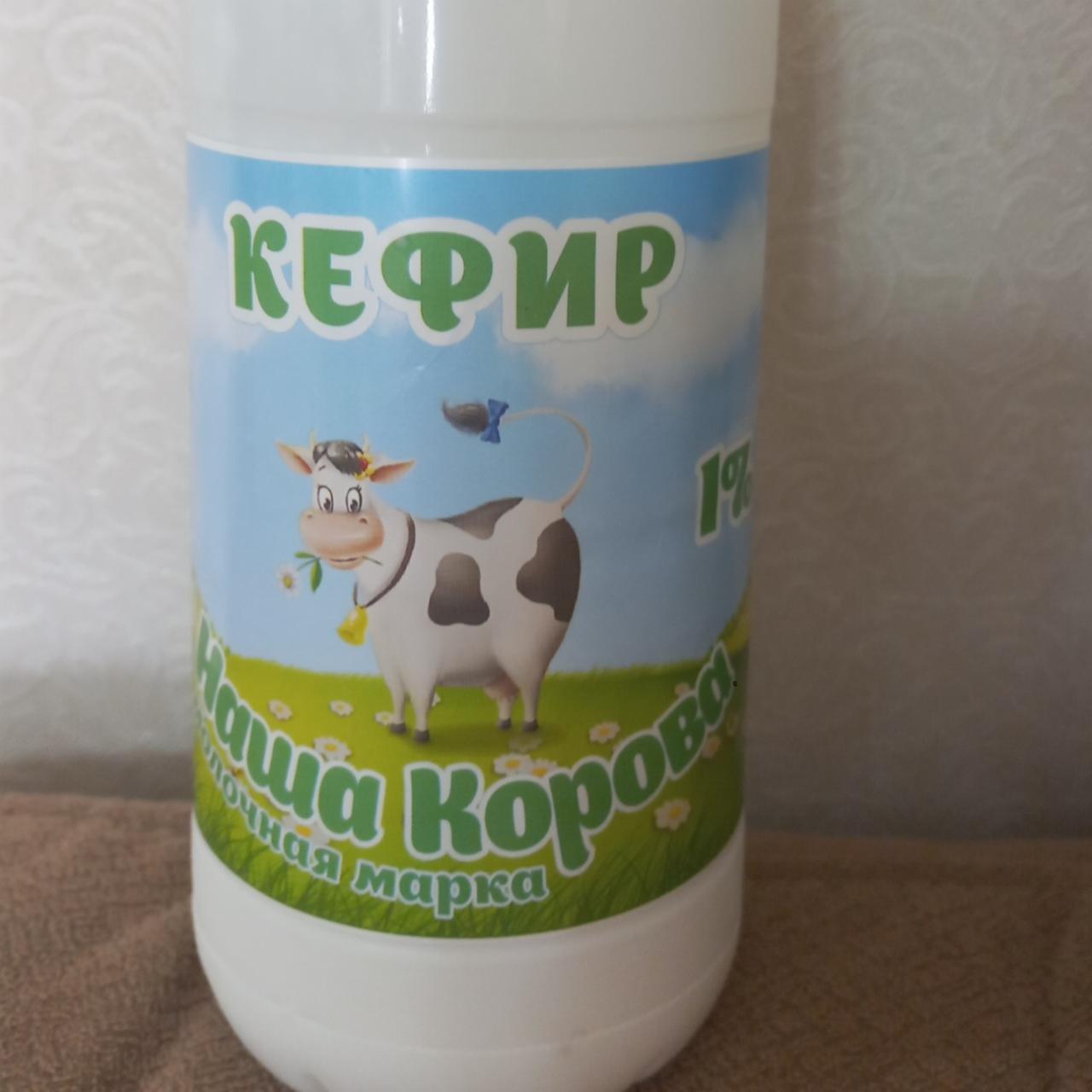 Фото - Кефир обезжиренный 1% Наша корова