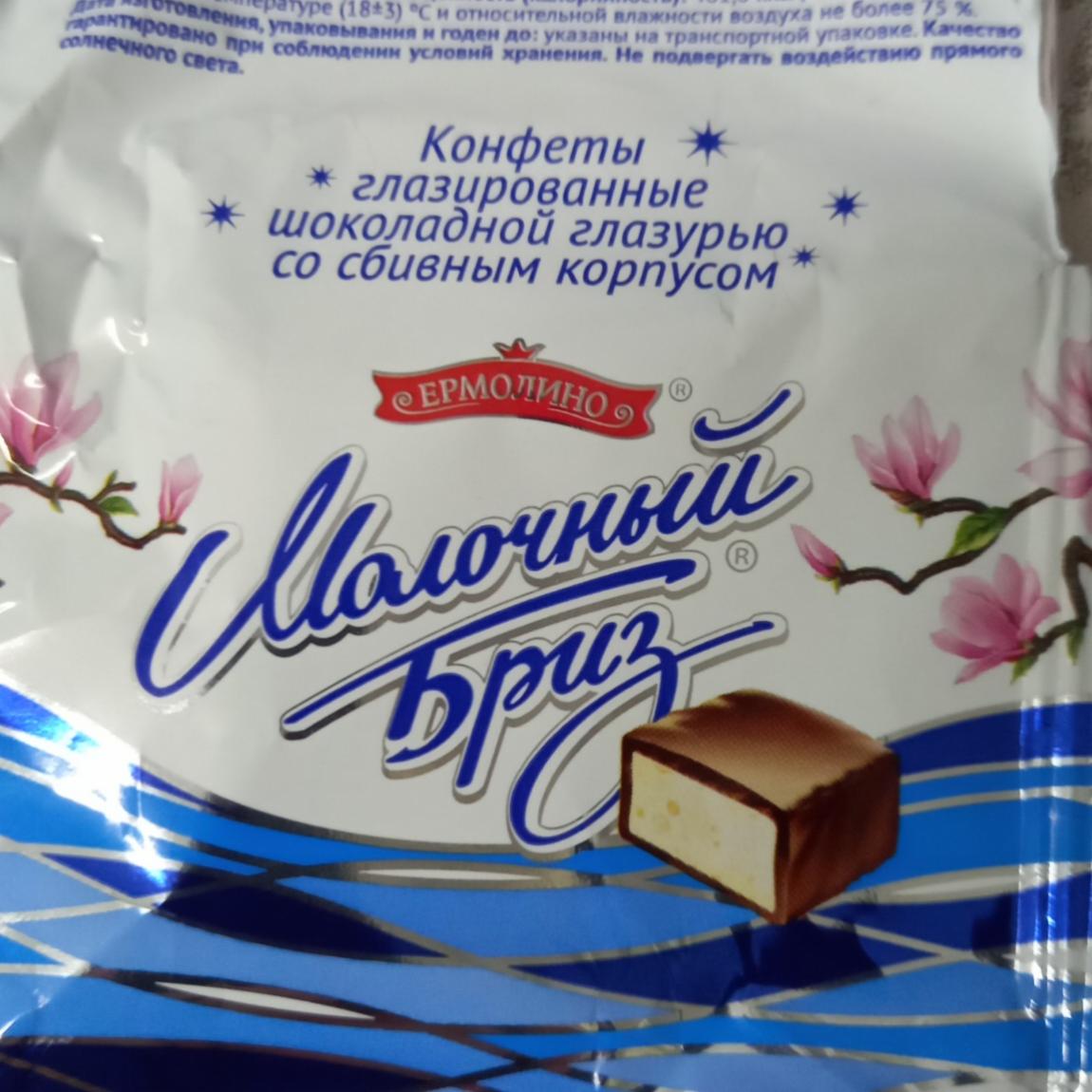 Фото - конфеты молочный бриз Ермолино