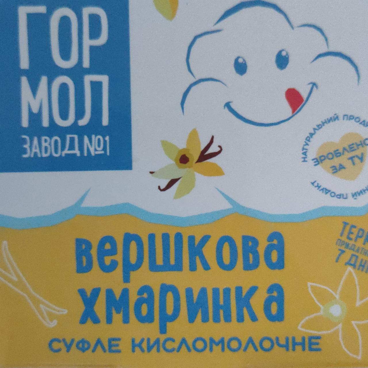 Фото - суфле кисломолочное хмарынка Гормолзавод №1