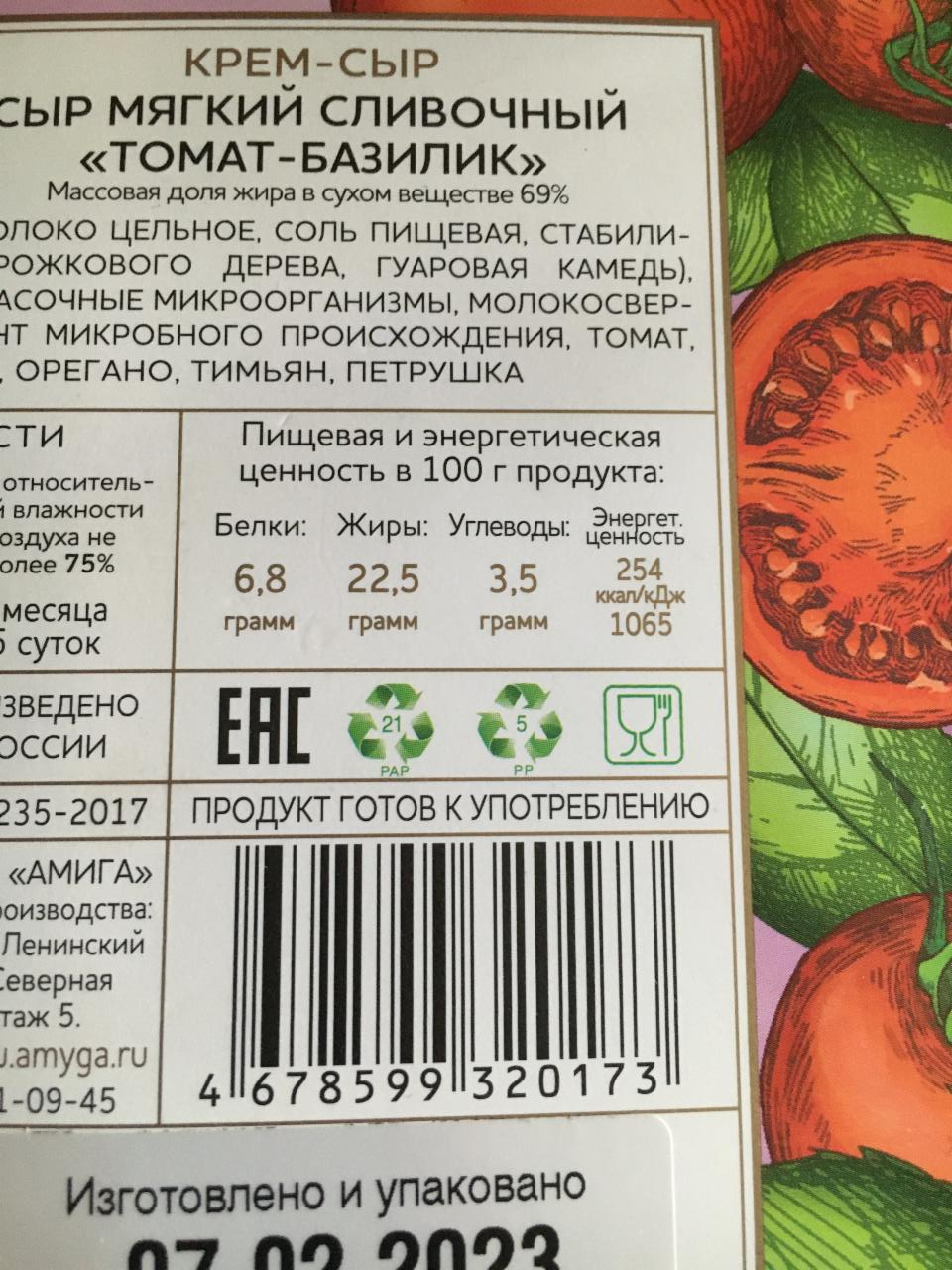 Помидоры сливочное масло. Сыр Amyga мягкий томат базилик 69%. Крем сыр томат базилик. Помидор калорийность. Энергетическая ценность помидора.