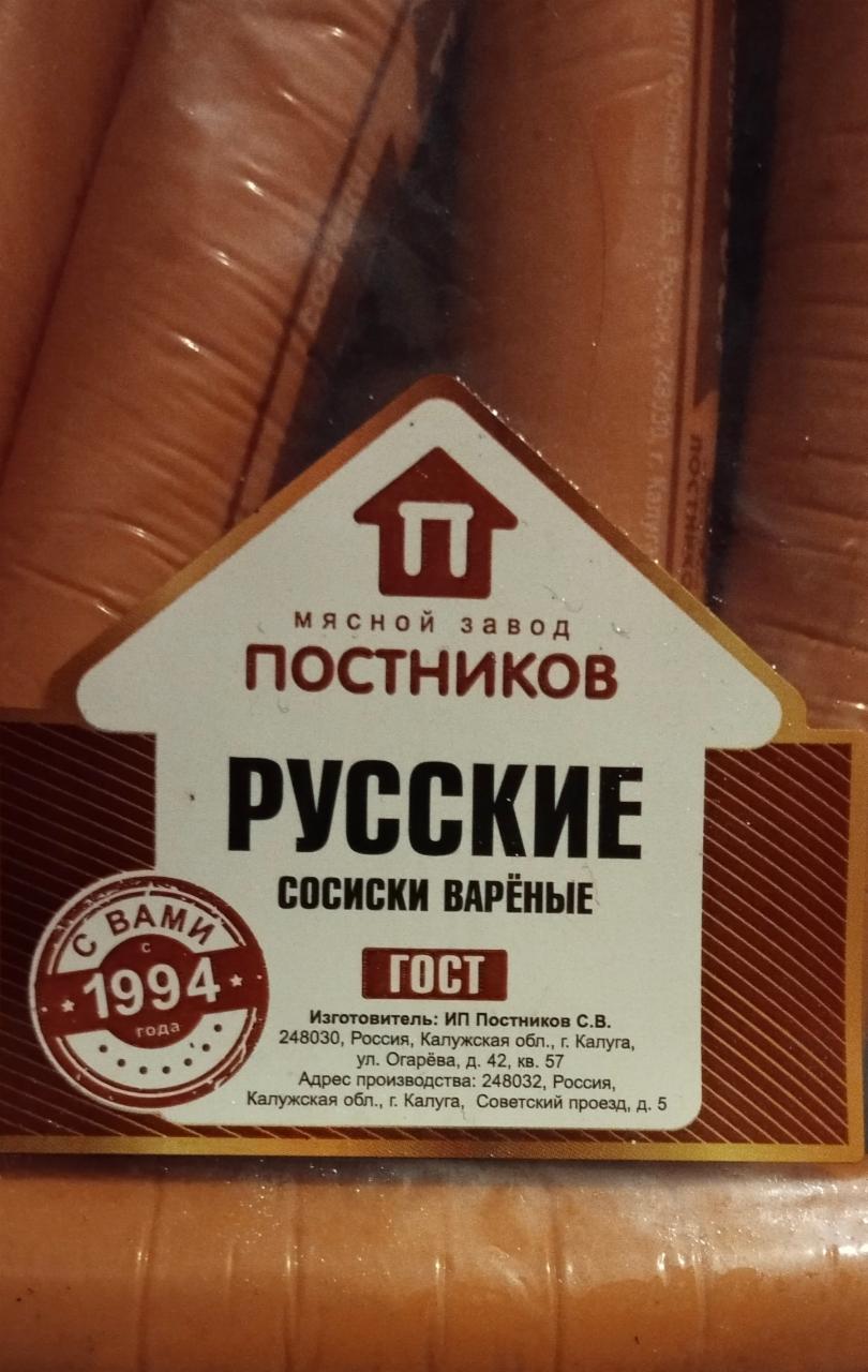 Фото - Русские сосиски вареные Мясной завод Постников