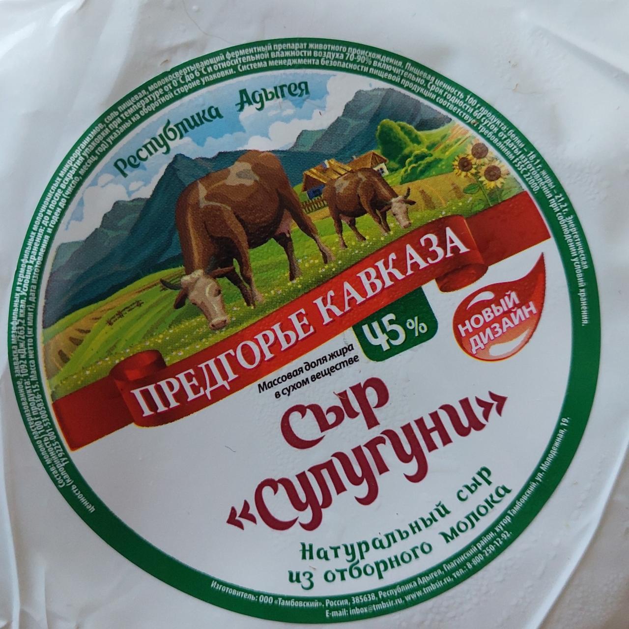 Фото - сыр Сулугуни 45% Предгорье Кавказа