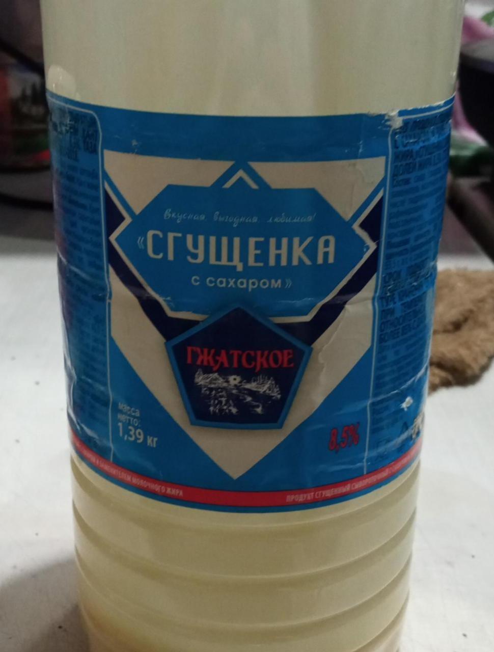 Фото - Сгущенка с сахаром с змж 8.5% Гжатское
