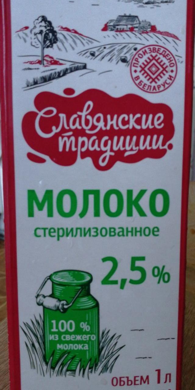 Фото - Молоко 2.5% Славянские Традиции