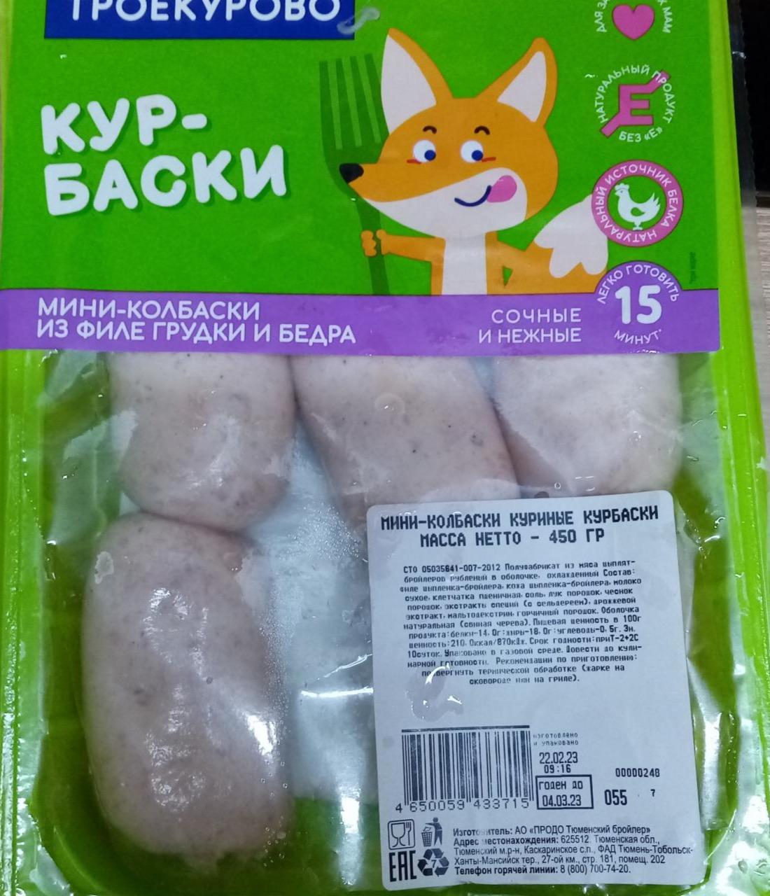 Фото - Мини-колбаски из филе курицы Троекурово
